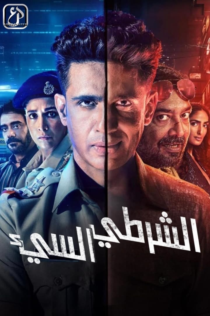 مسلسل Bad Cop 2024 موسم 1 حلقة 7