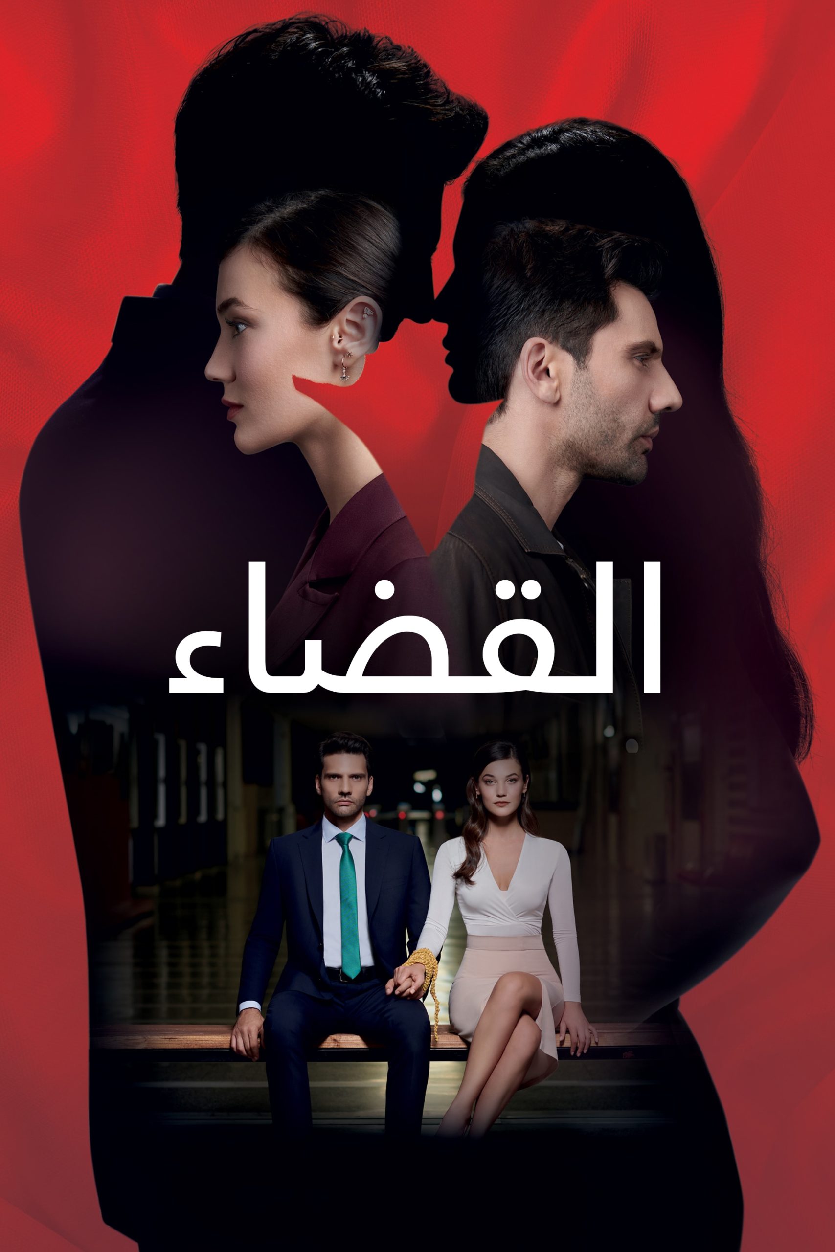 مسلسل القضاء موسم 3 حلقة 84 مدبلجة