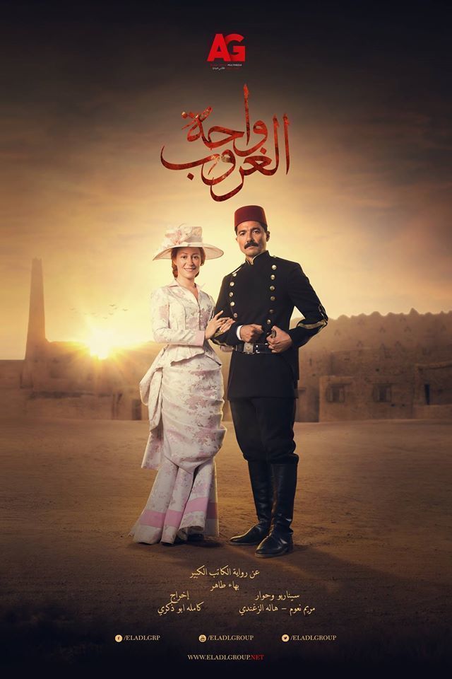 مسلسل واحة الغروب موسم 1 حلقة 27