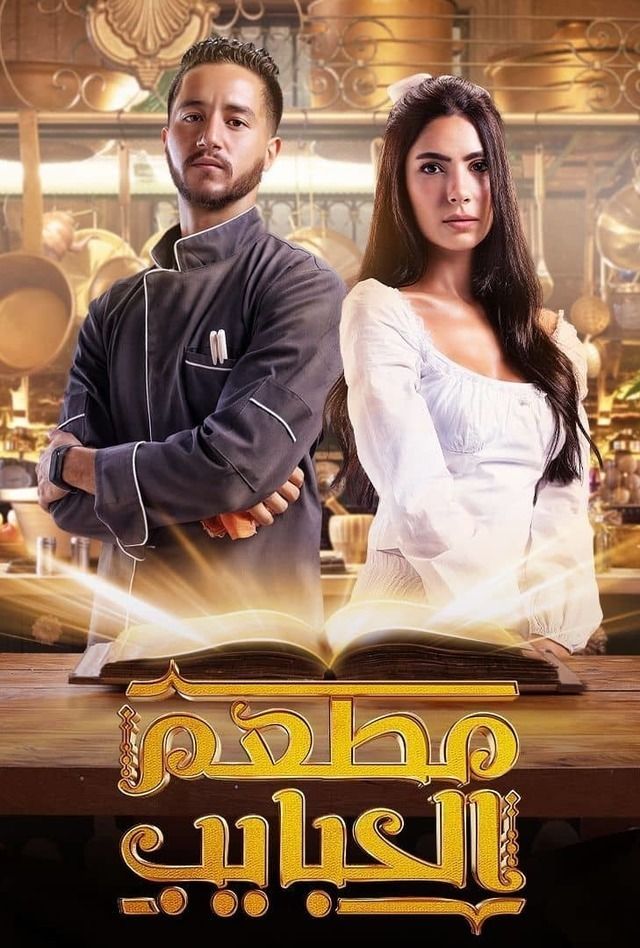 مسلسل مطعم الحبايب موسم 1 حلقة 9