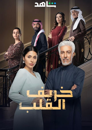 مسلسل خريف القلب حلقة 1