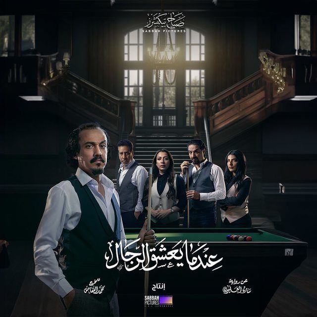 مسلسل عندما يعشق الرجال موسم 1 حلقة 1