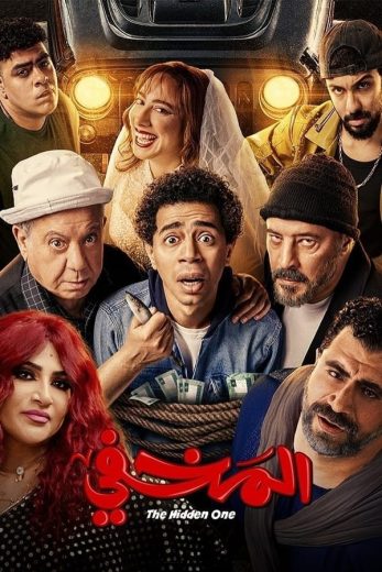 فيلم المخفي 2024