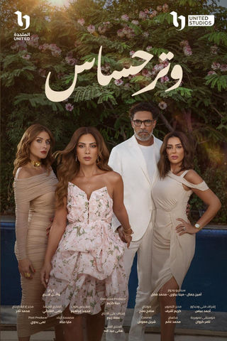 مسلسل وتر حساس حلقة 17