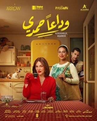 فيلم وداعا حمدى