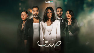 مسلسل صدف حلقة 5