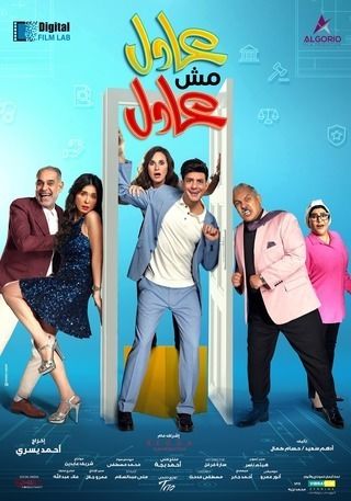 فيلم عادل مش عادل 2024