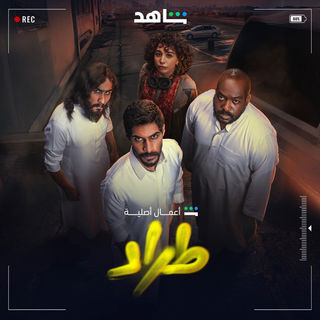 مسلسل طراد حلقة 1