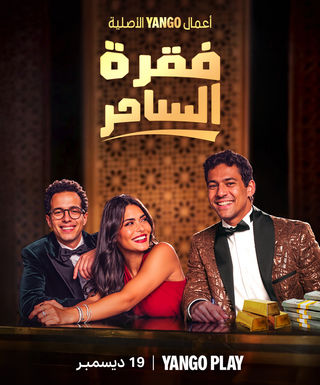 مسلسل فقرة الساحر حلقة 6