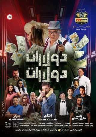 فيلم دولارات دولارات 2023