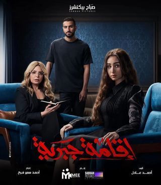 مسلسل اقامة جبرية حلقة 6