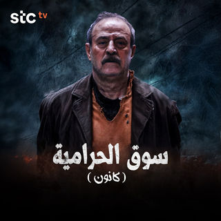 مسلسل سوق الحرامية كانون حلقة 18