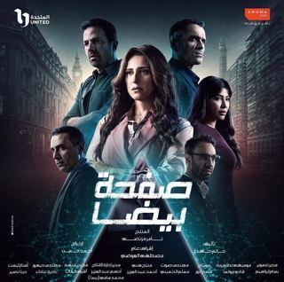 مسلسل صفحة بيضا حلقة 17