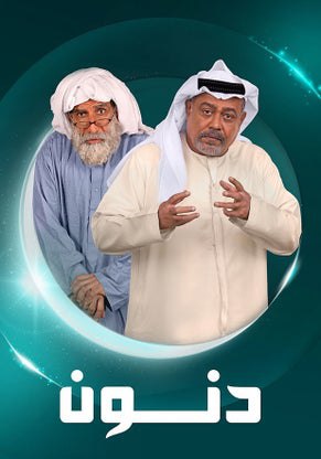 مسلسل دنون حلقة 1