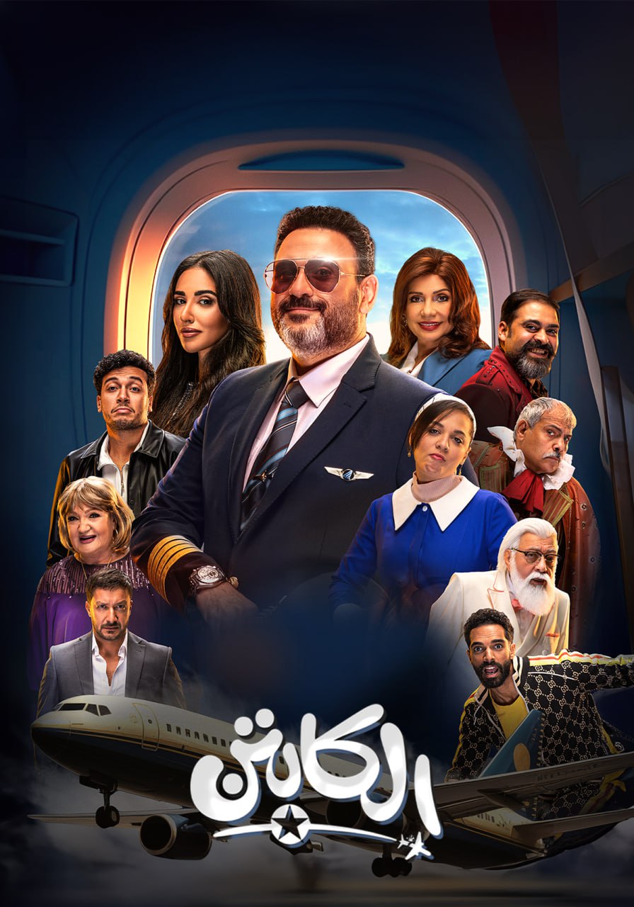 مسلسل الكابتن موسم 1 حلقة 1