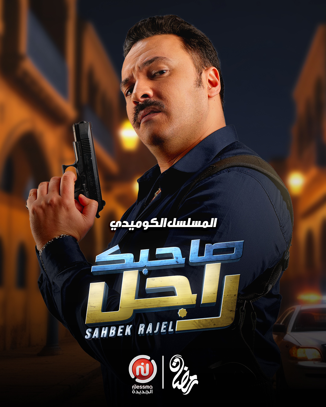 مسلسل صاحبك راجل حلقة 3