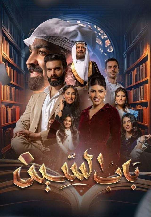 مسلسل باب السين حلقة 12