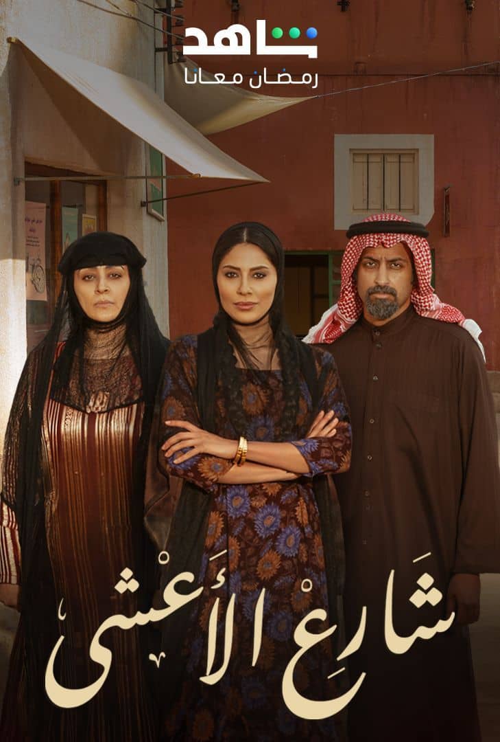 مسلسل شارع الأعشى موسم 1 حلقة 1