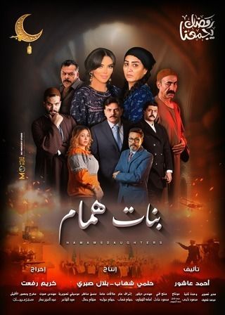 مسلسل بنات همام حلقة 2