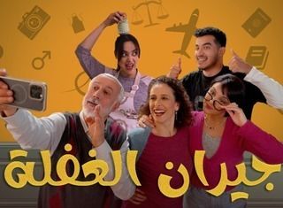 مسلسل جيران الغفلة حلقة 5