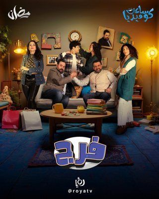 مسلسل فرج حلقة 6