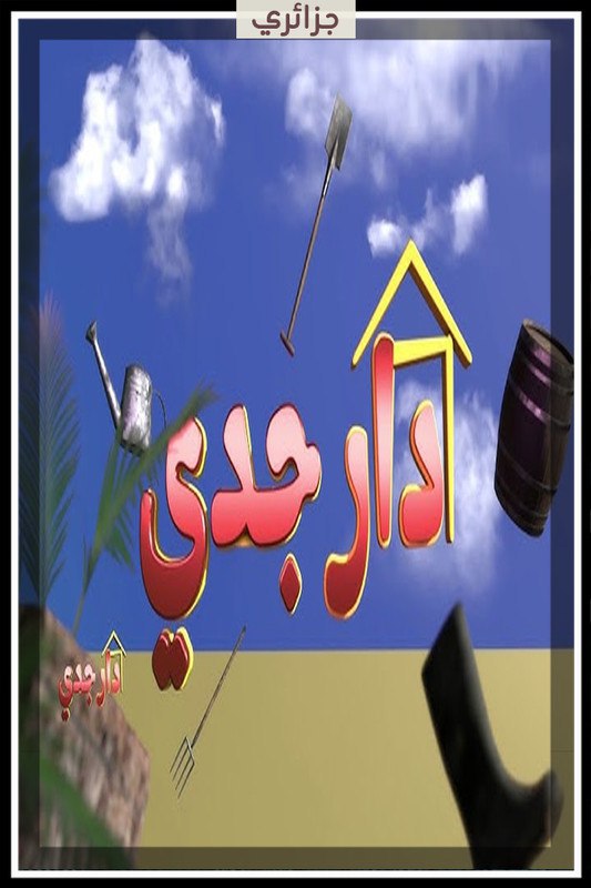 مسلسل دار جدي حلقة 10