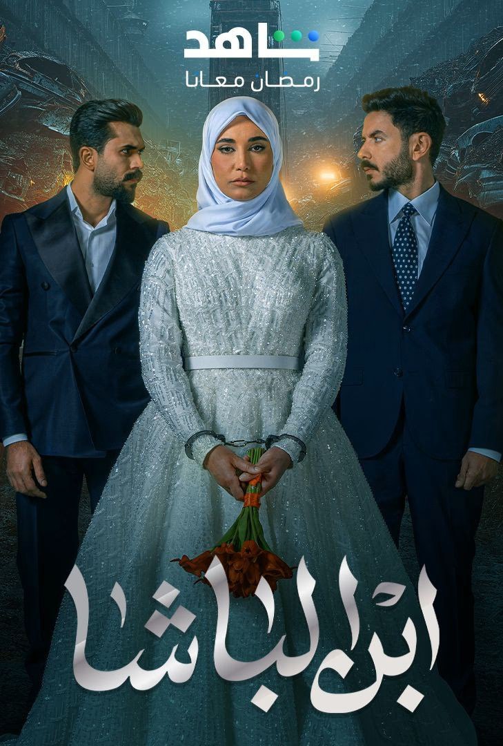 مسلسل ابن الباشا موسم 1 حلقة 6