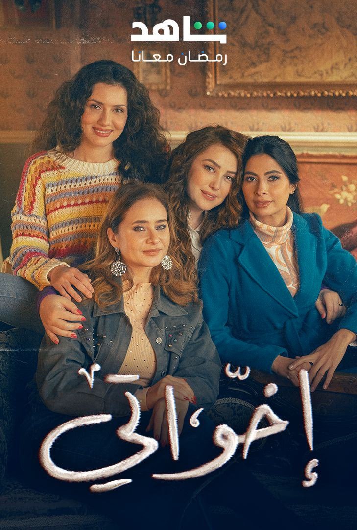 مسلسل إخواتي حلقة 9