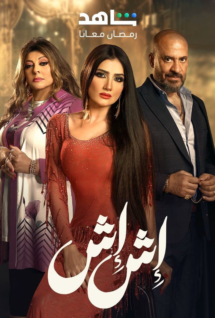 مسلسل  اش اش حلقة 4