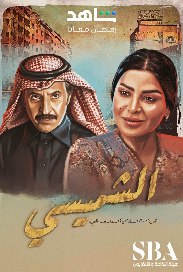 مسلسل الشميسي حلقة 4