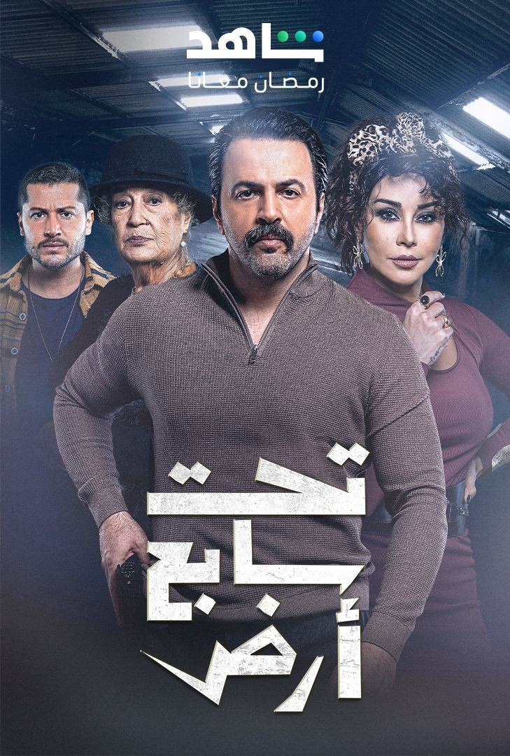 مسلسل تحت سابع ارض موسم 1 حلقة 7