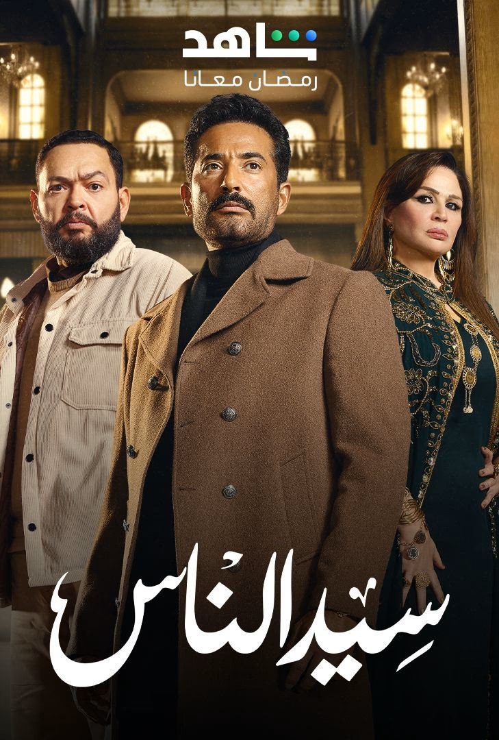 مسلسل سيد الناس حلقة 5