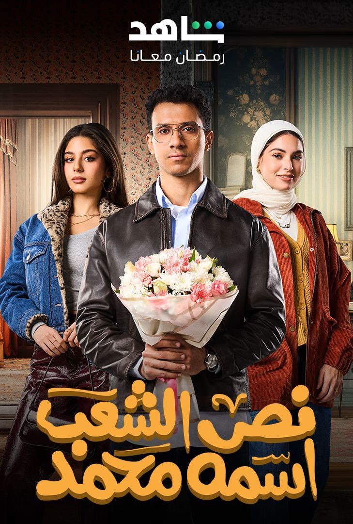 مسلسل نص الشعب اسمه محمد حلقة 5