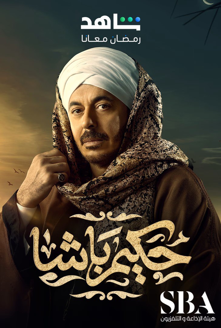 مسلسل حكيم باشا حلقة 4