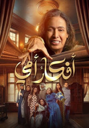 مسلسل افكار امي حلقة 1