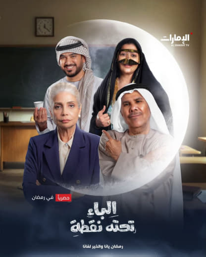 مسلسل الباء تحته نقطة موسم 1 حلقة 1