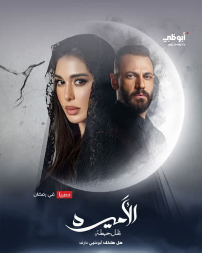 مسلسل الأميرة: ضل حيطة موسم 1 حلقة 12