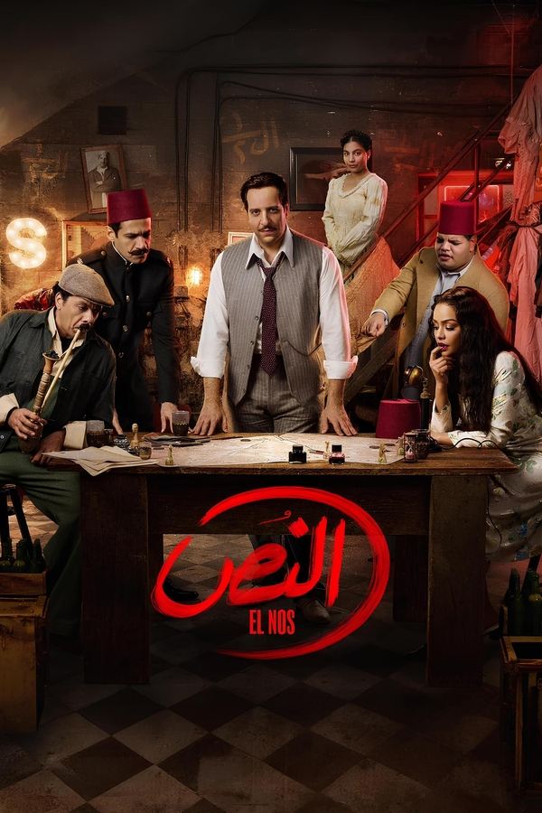 مسلسل النص موسم 1 حلقة 12