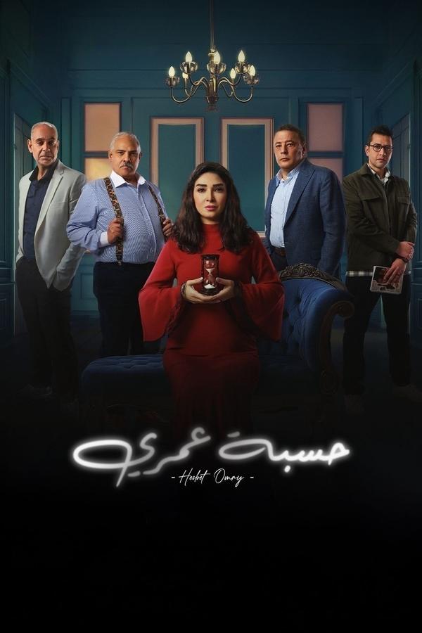 مسلسل حسبة عمري حلقة 3