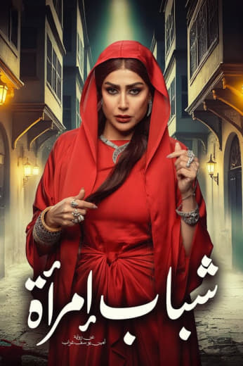 مسلسل شباب امرأة موسم 1 حلقة 6