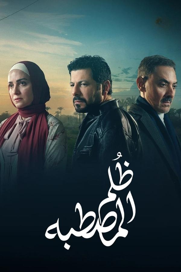 مسلسل ظلم المصطبة حلقة 5