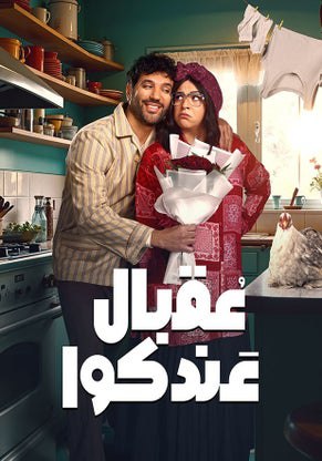 مسلسل عقبال عندكوا حلقة 4