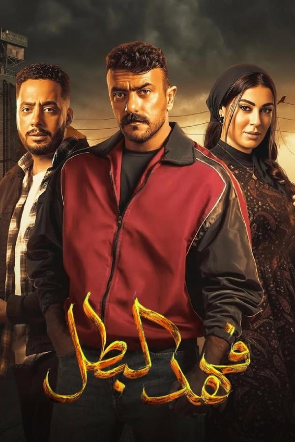 مسلسل فهد البطل حلقة 1