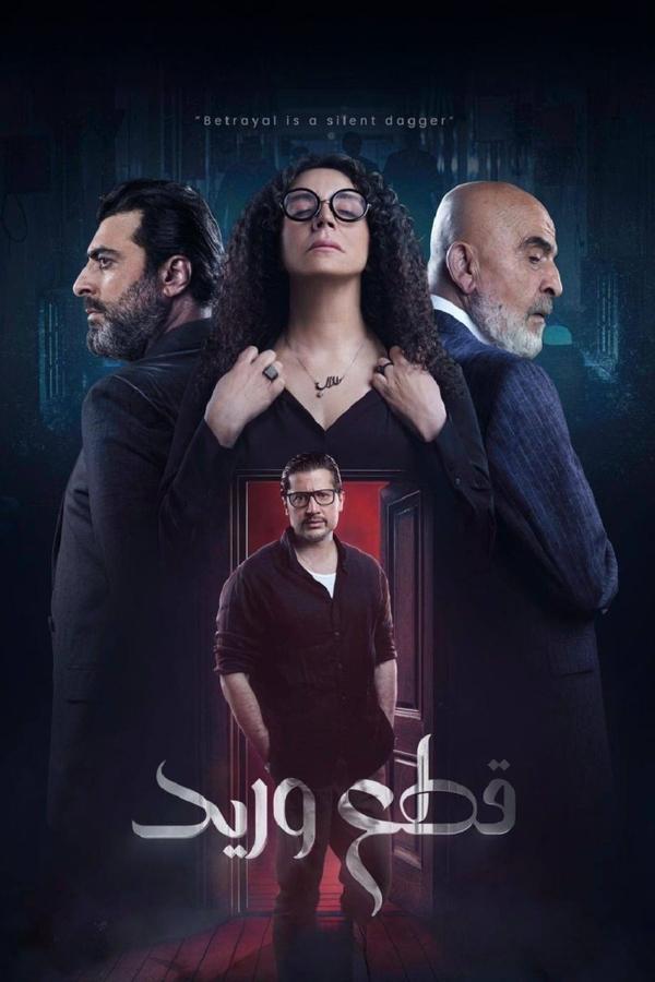 مسلسل قطع وريد موسم 1 حلقة 4