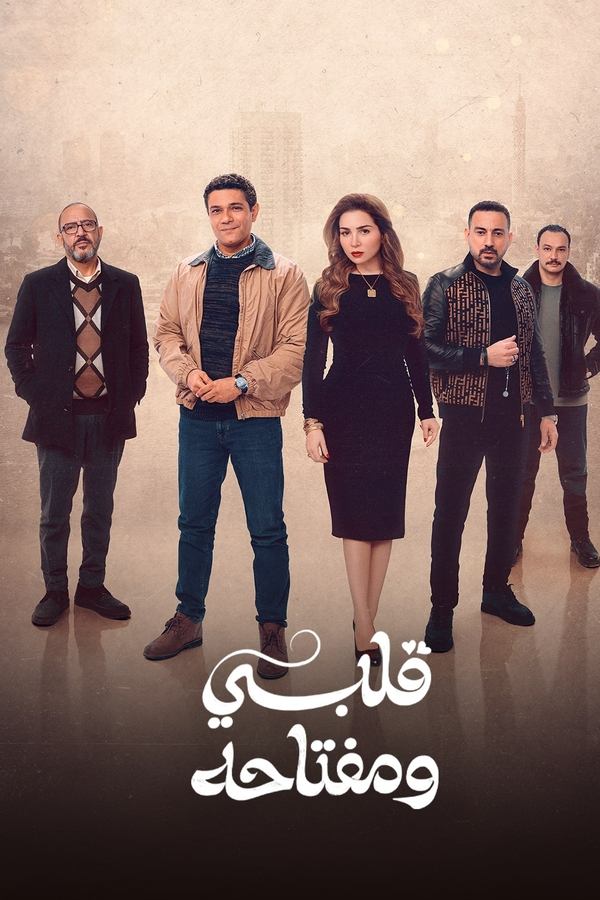 مسلسل قلبي ومفتاحه موسم 1 حلقة 2