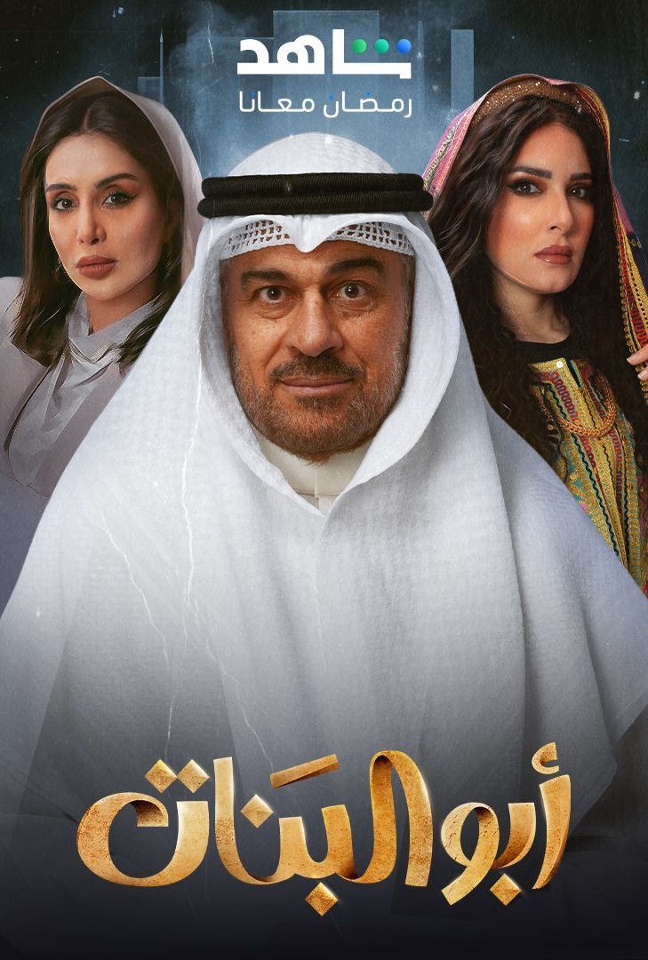 مسلسل ابو البنات حلقة 17