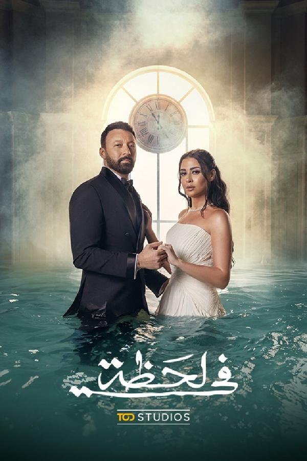 مسلسل في لحظة حلقة 17