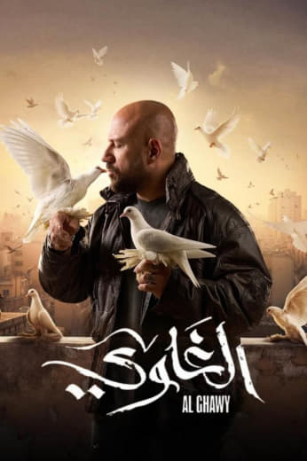 مسلسل الغاوي حلقة 3