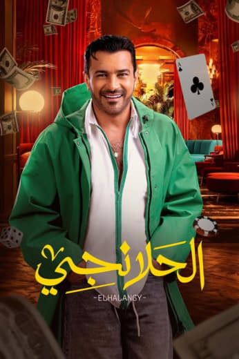 مسلسل الحلانجي حلقة 10