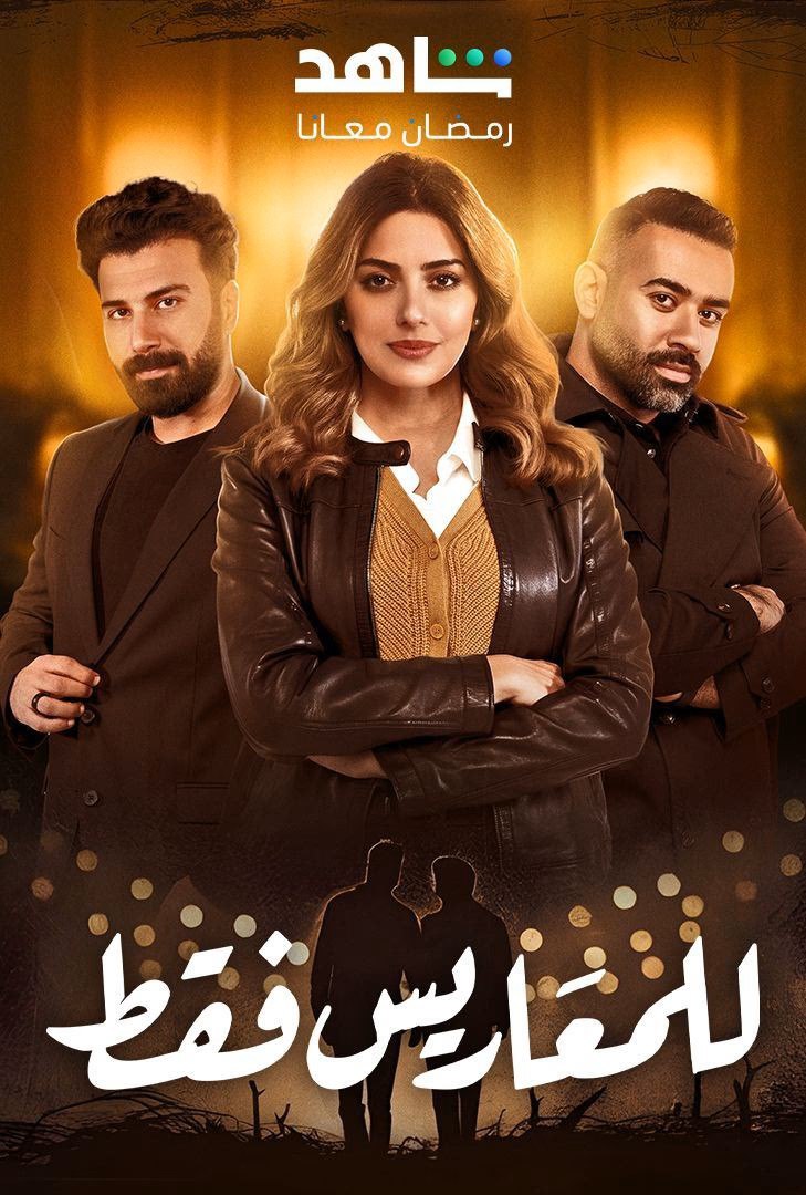 مسلسل للمعاريس فقط حلقة 1